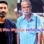 Dhanush: హీరో ధనుష్ ఫేక్ తండ్రి మృతి..