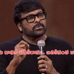 Chiranjeevi: నేను దానికి అనర్హుడును.. బతికింతకాలం ఇక అదే చేస్తా