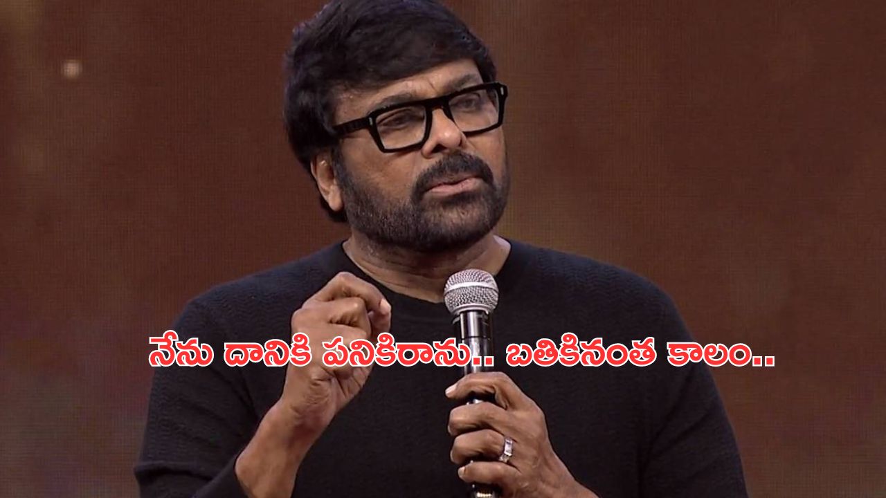 Chiranjeevi: నేను దానికి అనర్హుడును.. బతికింతకాలం ఇక అదే చేస్తా