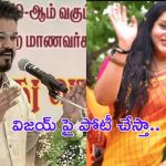 Namitha: విజయ్ తో పోటీ.. డిపాజిట్లు కూడా దక్కవు