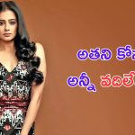 Priyamani: ఆ హీరో పిలవాలే కానీ, అన్ని వదిలేసి వెళ్ళిపోతా
