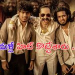 Aavesham: మలయాళ ఇండస్ట్రీ.. మరో హిట్ పట్టేసింది మావా..
