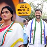 Kadapa Lok Sabha Constituency:  కడప గడపలో వైఎస్ వర్సెస్ వైఎస్.. అక్క చేతిలో తమ్ముడి పరిస్థితి ఏంటో..?