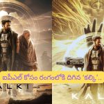 Prabhas Kalki 2898 AD: ఐపీఎల్ కోసం ‘కల్కి’ నుంచి భైరవ.. ప్రభాస్ న్యూ లుక్ నెక్ట్స్ లెవెల్‌ అంతే..!