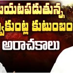 Kalvakuntla Kanna Rao Arrest: కన్నారావు అక్రమాలు అన్నీ ఇన్నీ కావు.. రోజు రోజుకి పెరుగుతున్న కేసులు