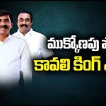 Triangle Fight in Kavali Politics: కావలిలో ముక్కోణపు పోటీ.. కింగ్ ఎవరు..?