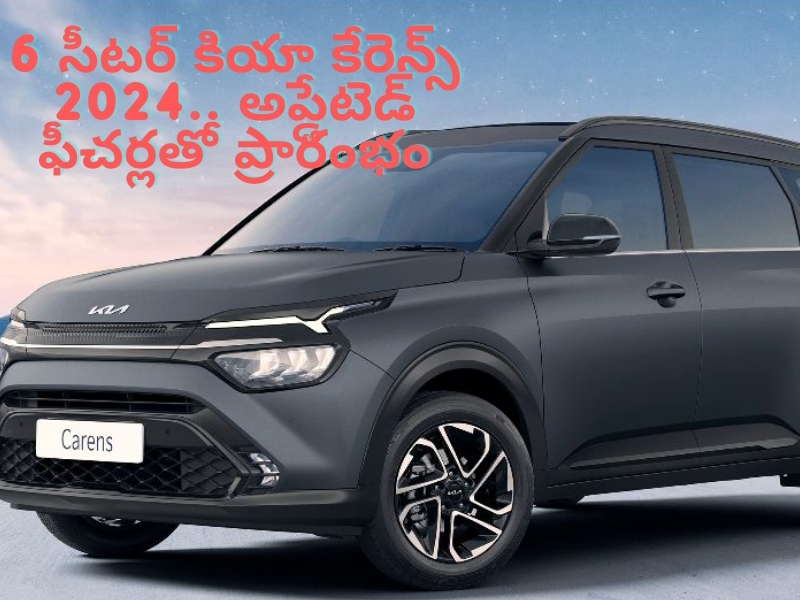 Updated Kia Carnes @ Rs 12.12 Lakhs: అదిరిపోయిన 6 సీటర్ కియా కేరెన్స్ అప్‌డేట్ ఫీచర్లు.. ధర ఎంతో తెలిస్తే షాక్ అవుతారు..!
