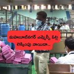 Mahabubnagar MLC Election Counting: మహబూబ్‌నగర్ ఎమ్మెల్సీ ఓట్ల లెక్కింపు వాయిదా..