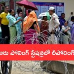 Repolling In Outer Manipur: ఔటర్ మణిపూర్‌లోని ఆ ఆరు పోలింగ్ స్టేషన్లలో రీపోలింగ్.. ఎప్పుడంటే..?