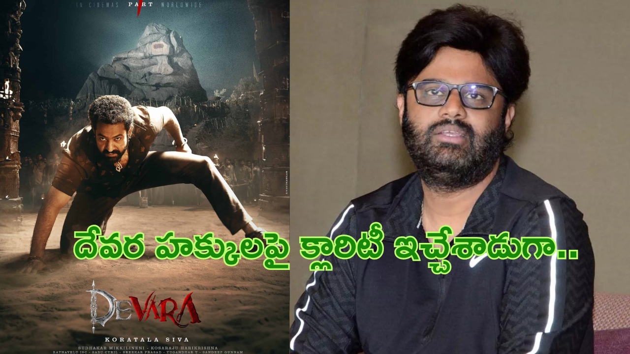 Naga Vamsi on Devara Rights: సితార నాగవంశీ చేతికి ‘దేవర’ హక్కులు..? క్లారిటీ ఇచ్చిన నిర్మాత..!