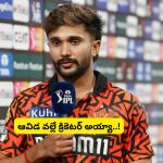 Nitish Kumar Reddy: మా పక్కింటి ఆంటీ వల్ల క్రికెటర్‌ను అయ్యా: నితీశ్ కుమార్ రెడ్డి