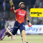 KKR vs PBKS: భల్లే.. భల్లే.. రికార్డుల మోత మోగించిన పంజాబ్ కింగ్స్..!
