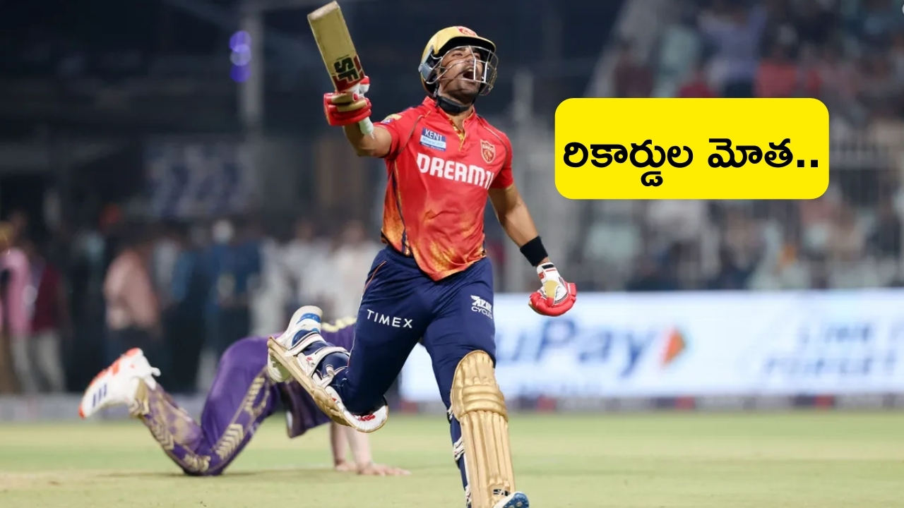 KKR vs PBKS: భల్లే.. భల్లే.. రికార్డుల మోత మోగించిన పంజాబ్ కింగ్స్..!