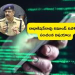 Radhakishan Rao Remand Report: ఫోన్ ట్యాపింగ్ కేసు.. రాధాకిషన్ రావు రిమాండ్ రిపోర్టులో సంచలన విషయాలు..