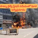 Fire Accident: పాట్నా రైల్వే స్టేషన్ సమీపంలో భారీ అగ్నిప్రమాదం.. ఆరుగురు మృతి..