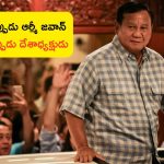 Indonesia’s new president: అప్పుడు ఆర్మీలో పనిచేశాడు.. ఇప్పుడు దేశానికే అధ్యక్షుడయ్యాడు