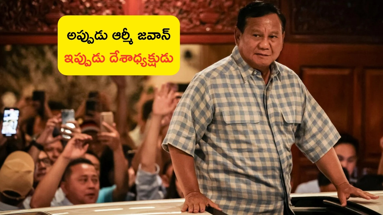 Indonesia’s new president: అప్పుడు ఆర్మీలో పనిచేశాడు.. ఇప్పుడు దేశానికే అధ్యక్షుడయ్యాడు