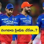 RCB Playoff Chances: ఆర్సీబీకి ప్లే ఆఫ్ అవకాశాలు ఇంకా ఉన్నట్టేనా?