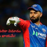 T20 World Cup 2024: ఐపీఎల్‌లో అదరగొడుతున్న పంత్.. అమెరికా విమానం ఎక్కడం ఖాయమే!