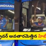 Rohit Sharma as Bus Driver: టీం సారథి నుండి రథ సారడిగా రోహిత్ శర్మ.. MI బస్సు నడిపిన వీడియో వైరల్..!