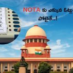 Supreme Court: నోటాకు అత్యధిక ఓట్లు వస్తే ఏమవుతుంది.? ఎన్నికల సంఘానికి సుప్రీంకోర్టు నోటీసు