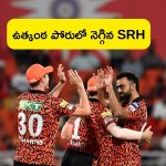 IPL 2024 PBKS Vs SRH Highlights: ఉత్కంఠ పోరులో హైదరాబాద్ విజయం.. పోరాడి ఓడిన పంజాబ్!