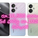 Mobile Offers @ Rs 525: బంపరాఫర్.. రూ.10,500 ఫోన్‌పై రూ.10వేల డిస్కౌంట్..!