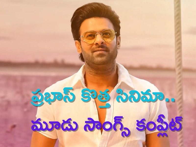 Good News for Prabhas Fans: ప్రభాస్ ఫ్యాన్స్‌కు గుడ్ న్యూస్.. ఆ మూవీలోని మూడు సాంగ్స్ కంప్లీట్