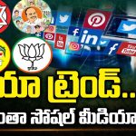 Social Media Campaign: నయా ట్రెండ్.. ఇక అంతా సోషల్ మీడియానే!