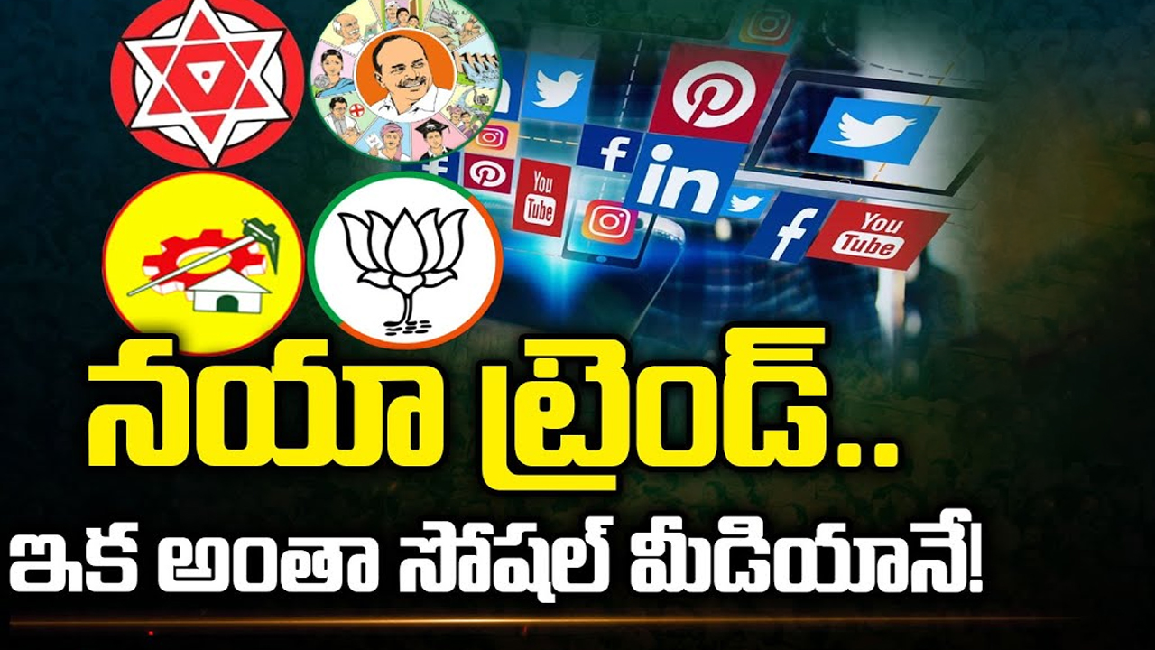 Social Media Campaign: నయా ట్రెండ్.. ఇక అంతా సోషల్ మీడియానే!