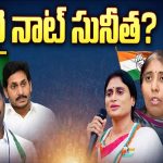 YS Suneetha: వై నాట్ సునీత..? ఆసక్తికరంగా కడప రాజకీయం..