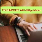 TS EAPCET: టీఎస్ ఎప్‌సెట్ హాల్ టికెట్లు విడుదల.. లింక్ ఇదే..!
