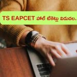 TS EAPCET 2024: టీఎస్ ఎప్‌సెట్ హాల్ టికెట్లు విడుదల.. డౌన్లోడ్ ఇలా..!