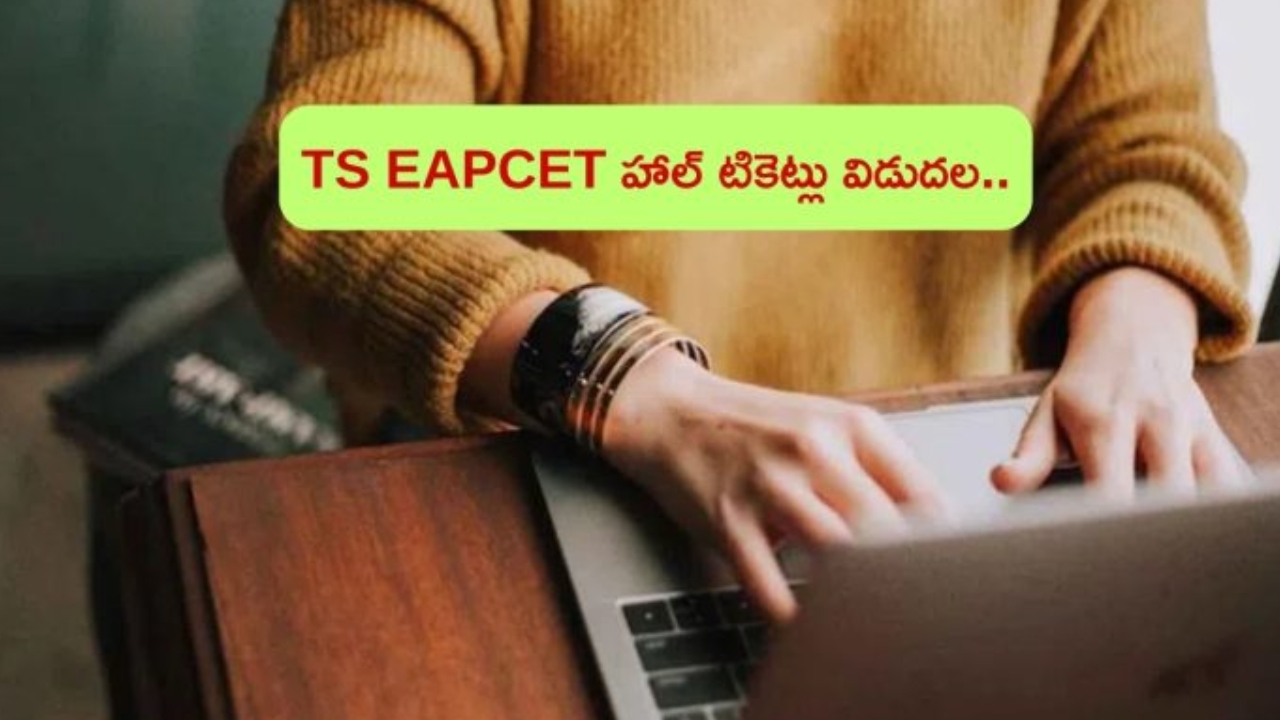 TS EAPCET 2024: టీఎస్ ఎప్‌సెట్ హాల్ టికెట్లు విడుదల.. డౌన్లోడ్ ఇలా..!