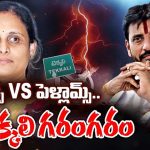Tekkali Politics in AP: మొగుడ్స్ Vs పెళ్లామ్స్..టెక్కలి ఎన్నికల గరంగరం