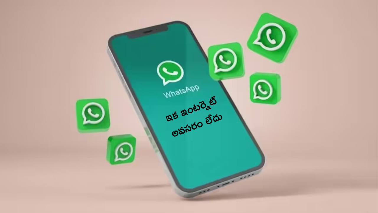 WhatsApp New Feature: వ్యాట్సాప్ నుంచి కొత్త ఫీచర్.. ఇక వాటికి ఇంటర్నెట్ అవసరం లేదు..!