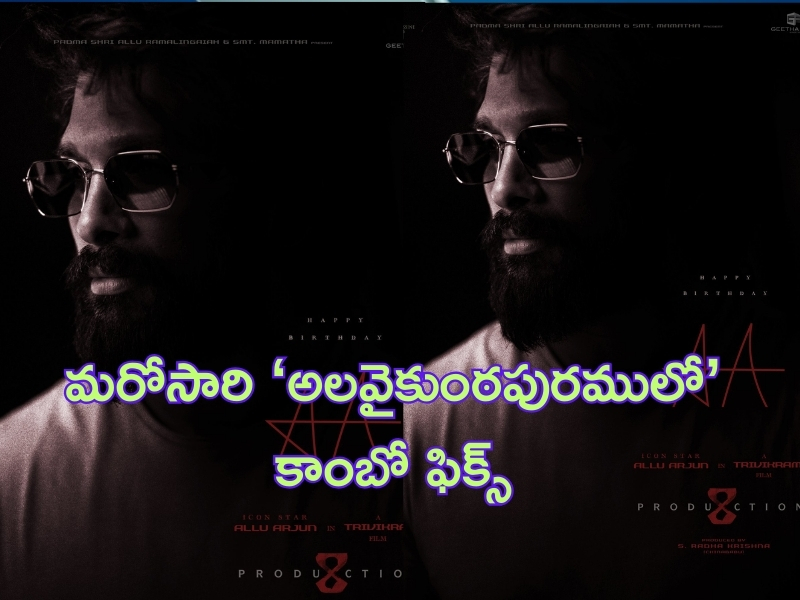 Allu Arjun - Trivikram Combo: మరోసారి అల్లు అర్జున్ - త్రివిక్రమ్ కాంబో ఫిక్స్.. ఈ సారి కూడా అమ్మ, అత్త క్యారెక్టర్లేనా..?