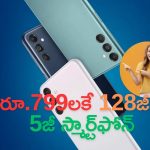 SAMSUNG Galaxy F15 @ Rs 799: ఏంటి భయ్యా ఈ ఆఫర్.. రూ.799లకే 128జీబీల సామ్‌సంగ్ గెలాక్సీ ఎఫ్ 15 స్మార్ట్‌ఫోన్