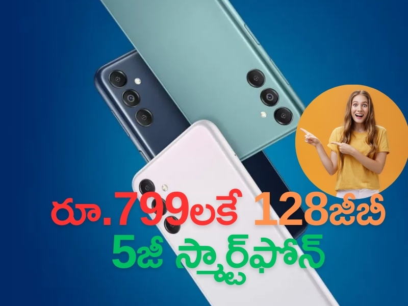 SAMSUNG Galaxy F15 @ Rs 799: ఏంటి భయ్యా ఈ ఆఫర్.. రూ.799లకే 128జీబీల సామ్‌సంగ్ గెలాక్సీ ఎఫ్ 15 స్మార్ట్‌ఫోన్