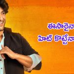 Aadi Sai Kumar: కృష్ణ ఫ్రమ్ బృందావనం నుంచి అయినా హిట్ వస్తుందా.. ?