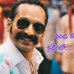 Aavesham @ 100 Cr Club: వంద కోట్ల క్లబ్ లో పుష్ప విలన్ ‘ఆవేశం’ సినిమా!