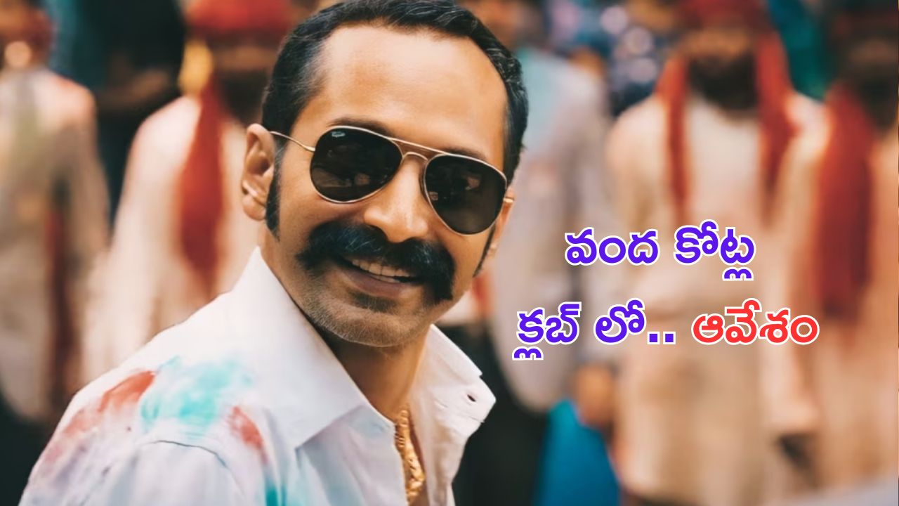 Aavesham @ 100 Cr Club: వంద కోట్ల క్లబ్ లో పుష్ప విలన్ 'ఆవేశం' సినిమా!