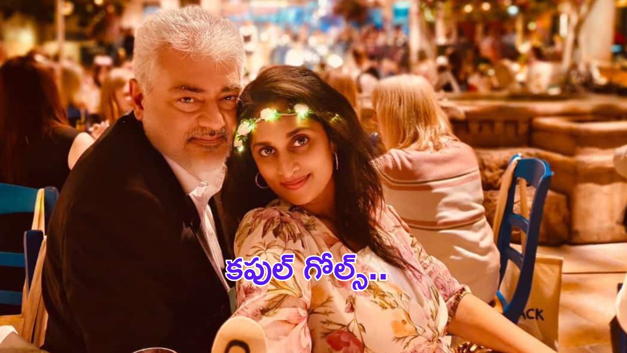 Ajith Kumar-Shalini: భర్త ఒడిలో ఒదిగిన షాలిని.. ఎంత క్యూట్ గా ఉందో మీరే చూడండి..!