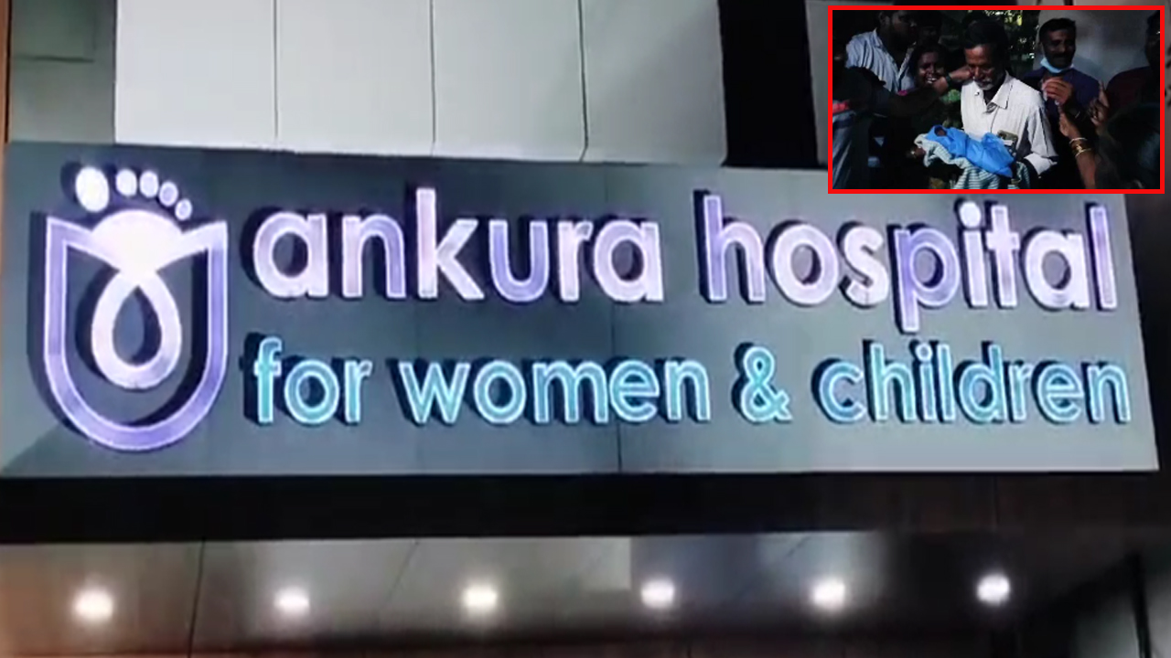 Peerzadiguda Ankura Hospital: అంకుర పిల్లల ఆస్పత్రిలో దారుణం.. కవలలు మృతి.. మృతదేహాలివ్వాలంటే ?
