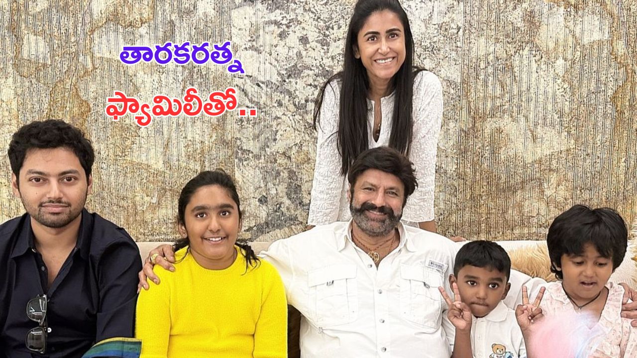 Nandamuri Balakrishna: తారకరత్న ఇంటికి కొడుకుతో పాటు వెళ్లిన బాలయ్య..