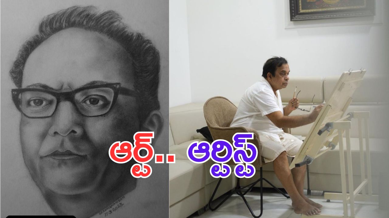 Brahmanandam Art: శ్రీశ్రీ పెయింటింగ్.. బ్రహ్మీ ఎంత బాగా వేశాడో చూడండి..!