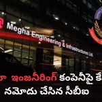 CBI Case on Megha Engineering: రూ.315 కోట్ల లంచం కేసు.. మెఘా ఇంజనీరింగ్‌పై కేసు నమోదు చేసిన సీబీఐ!