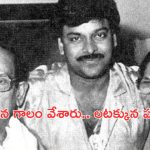 Allu Ramalingaiah Master Plan: అల్లు రామలింగయ్య మాస్టర్ ప్లాన్.. చిరును అందుకే అల్లుడిగా చేసుకున్నాడు!