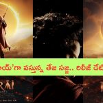 Teja Sajja’s Mirai Glimpse: తేజ సజ్జ కొత్త సినిమా ‘మిరాయ్’.. ఎంటా ఫైట్స్..? మనోడికి మరో హిట్ పక్కా!