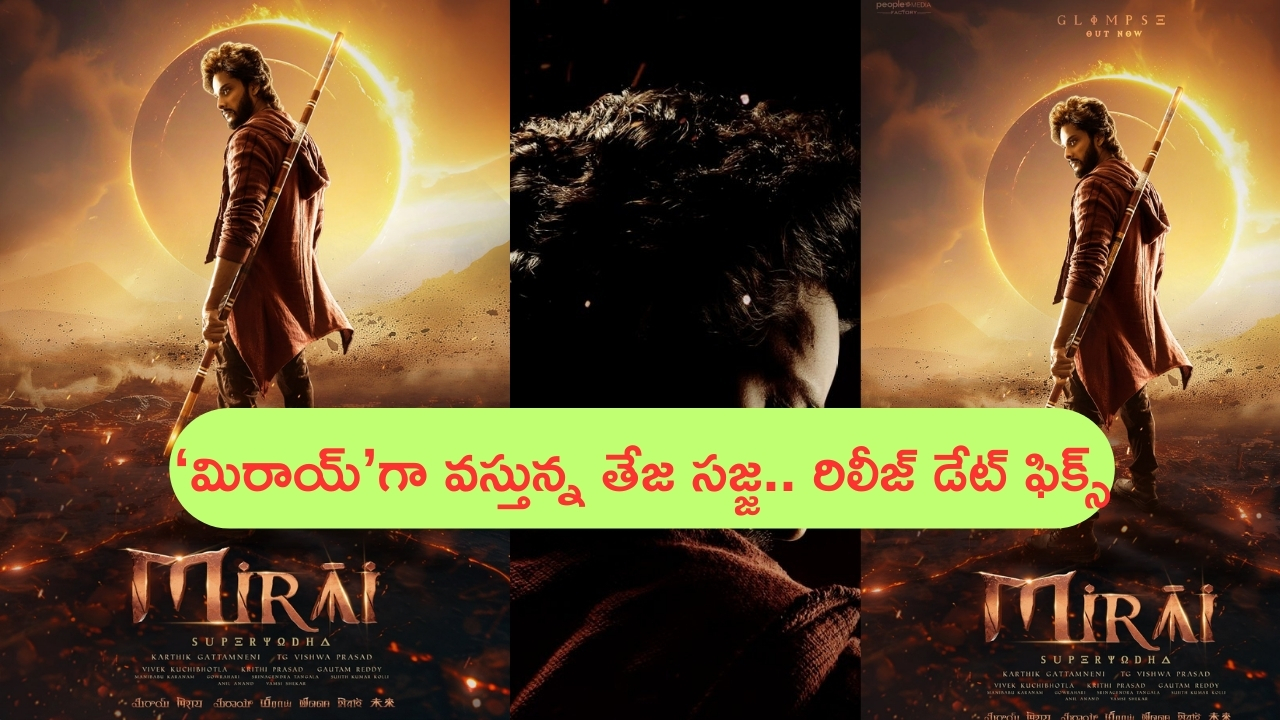 Teja Sajja's Mirai Glimpse: తేజ సజ్జ కొత్త సినిమా ‘మిరాయ్’.. ఎంటా ఫైట్స్..? మనోడికి మరో హిట్ పక్కా!